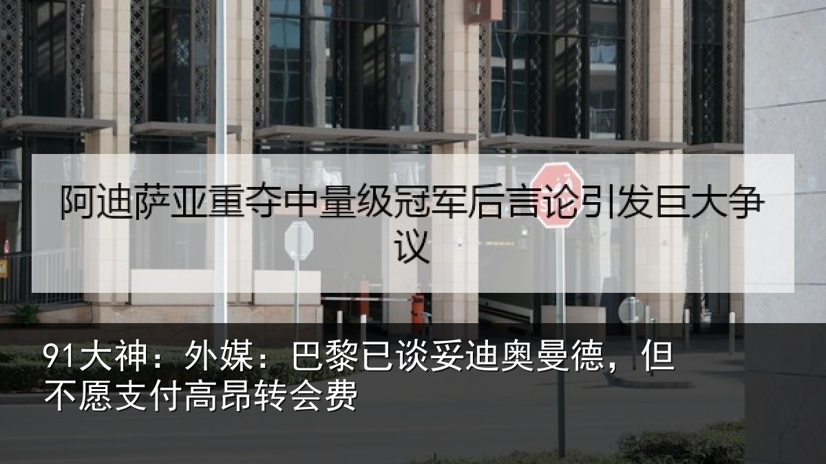 91大神：外媒相关情况德但相关情况费