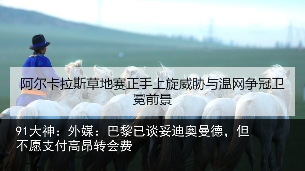 91大神:外媒:巴黎已谈妥迪奥曼德,但不愿支付高昂转会费