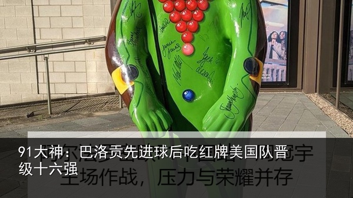 91大神：巴洛贡先进球后吃红牌美国队晋级十六强