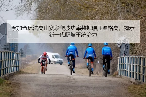 bo-jia-cha-huan-fa-gao-shan-sai-duan-pa-po-gong-lv-shu-ju-nian-ya-wen-ge-gao-jie-shi-xin-yi-dai-pa-po-wang-tong-zhi-li-3-954.jpg