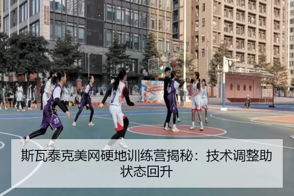 斯瓦泰克美网硬地训练营揭秘：技术调整助状态回升