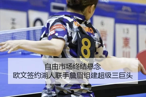 自由市场终结悬念 欧文签约湖人联手詹眉组建超级三巨头