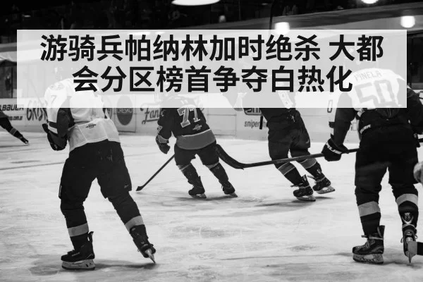 游骑兵帕纳林加时绝杀 大都会分区榜首争夺白热化