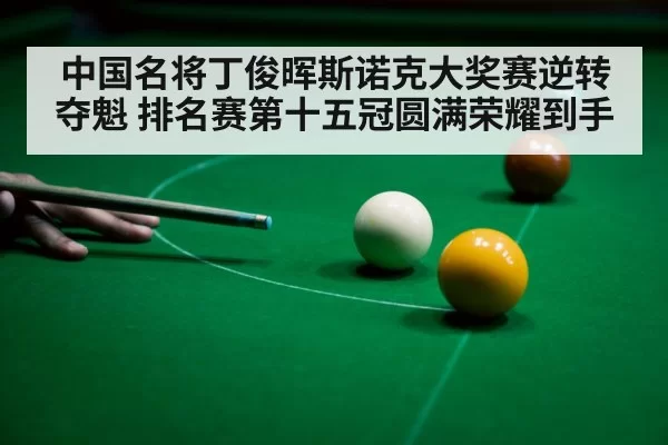 snooker player celebrating victory